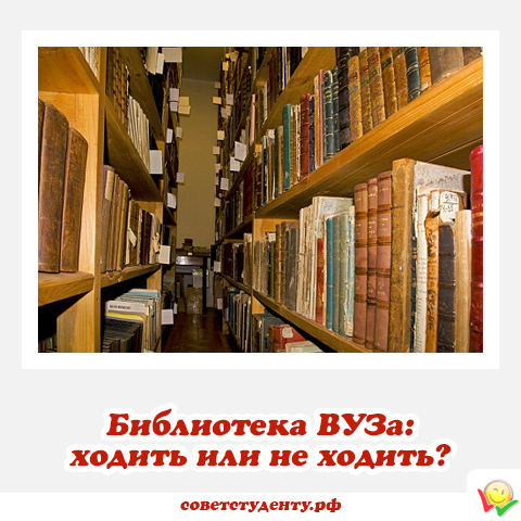 Библиотека ВУЗа